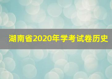 湖南省2020年学考试卷历史