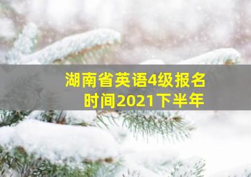 湖南省英语4级报名时间2021下半年