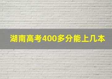 湖南高考400多分能上几本