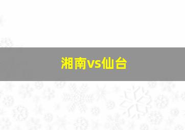 湘南vs仙台