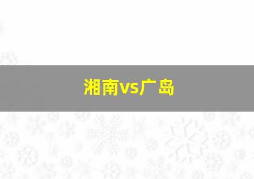 湘南vs广岛