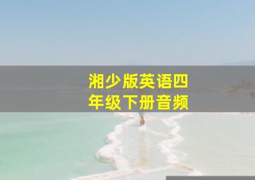 湘少版英语四年级下册音频