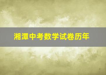 湘潭中考数学试卷历年