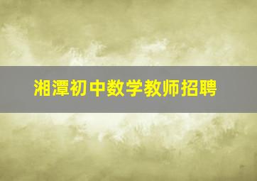 湘潭初中数学教师招聘