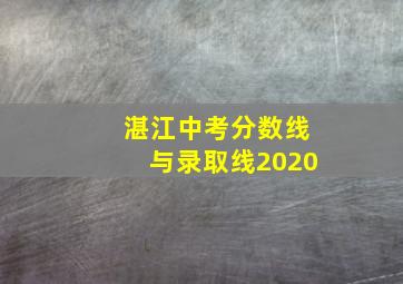 湛江中考分数线与录取线2020