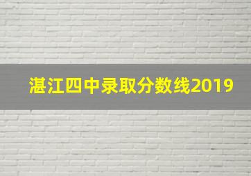 湛江四中录取分数线2019