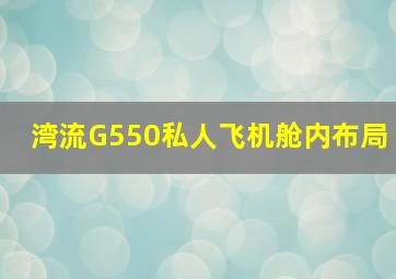 湾流G550私人飞机舱内布局