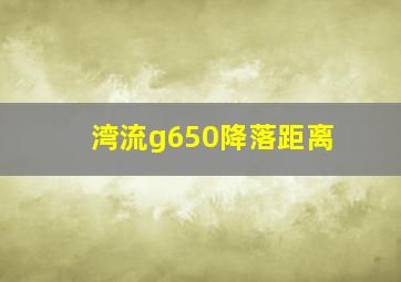 湾流g650降落距离