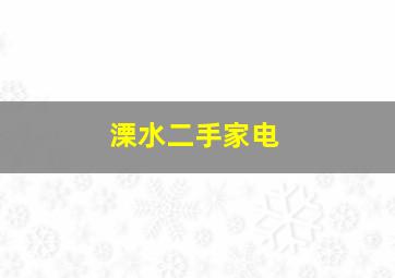 溧水二手家电