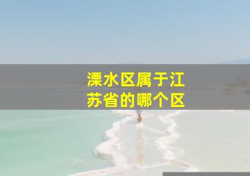 溧水区属于江苏省的哪个区