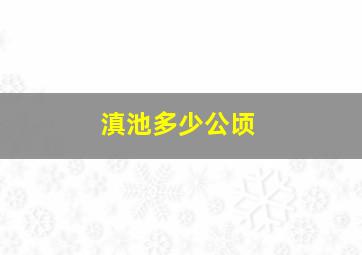 滇池多少公顷