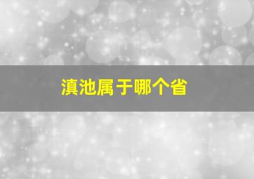 滇池属于哪个省