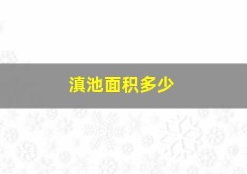 滇池面积多少