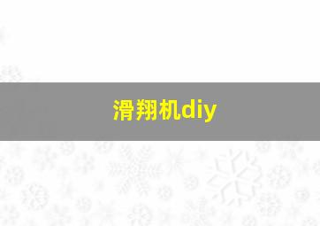 滑翔机diy