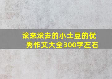 滚来滚去的小土豆的优秀作文大全300字左右