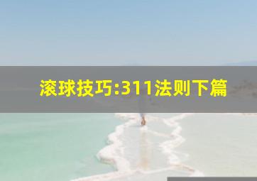 滚球技巧:311法则下篇