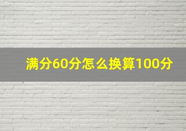 满分60分怎么换算100分