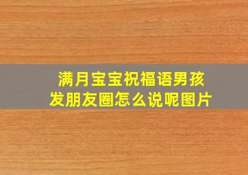 满月宝宝祝福语男孩发朋友圈怎么说呢图片