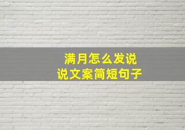 满月怎么发说说文案简短句子