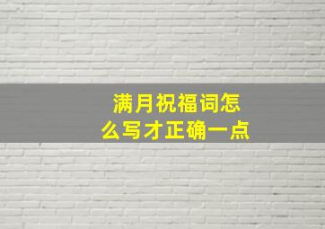 满月祝福词怎么写才正确一点