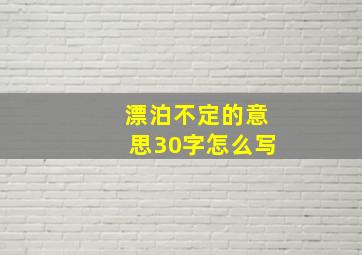 漂泊不定的意思30字怎么写