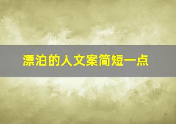 漂泊的人文案简短一点