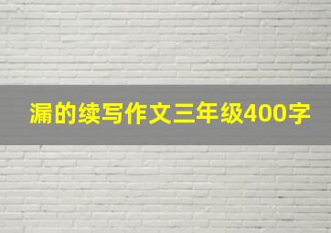 漏的续写作文三年级400字