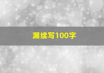 漏续写100字