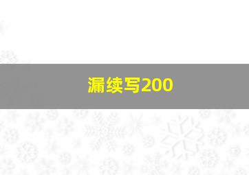 漏续写200