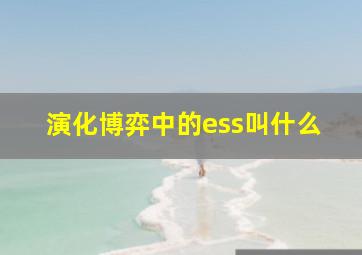 演化博弈中的ess叫什么