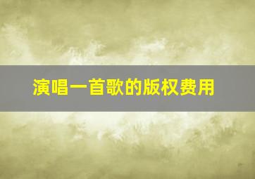 演唱一首歌的版权费用