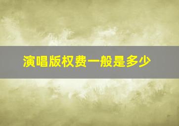 演唱版权费一般是多少