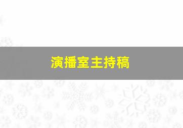 演播室主持稿