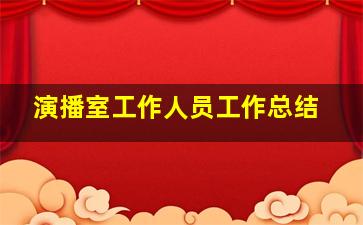 演播室工作人员工作总结