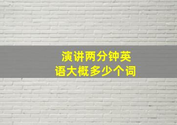 演讲两分钟英语大概多少个词