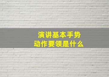 演讲基本手势动作要领是什么