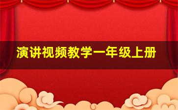 演讲视频教学一年级上册