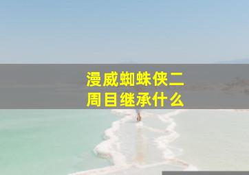 漫威蜘蛛侠二周目继承什么