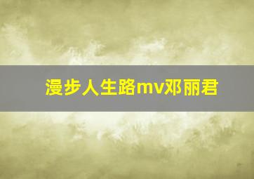 漫步人生路mv邓丽君