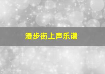 漫步街上声乐谱