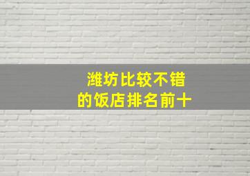 潍坊比较不错的饭店排名前十