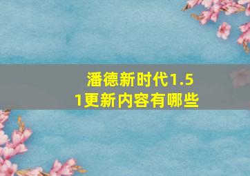 潘德新时代1.51更新内容有哪些