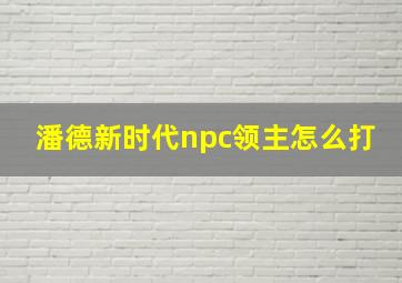 潘德新时代npc领主怎么打