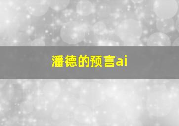 潘德的预言ai