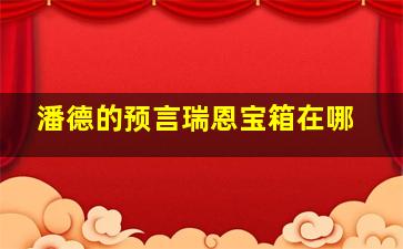 潘德的预言瑞恩宝箱在哪