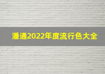 潘通2022年度流行色大全