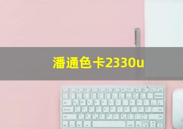 潘通色卡2330u