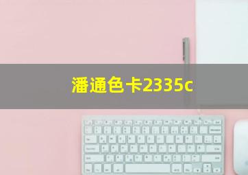 潘通色卡2335c