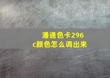 潘通色卡296c颜色怎么调出来