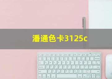 潘通色卡3125c